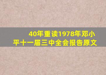 【40年重读】1978年邓小平十一届三中全会报告原文