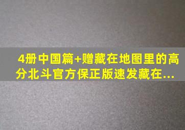 【4册中国篇+赠藏在地图里的高分 】 【北斗官方保正版速发】藏在...