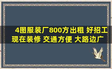 【4图】服装厂800方出租 好招工 现在装修 交通方便 大路边,广州...