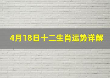 【4月18日】十二生肖运势详解