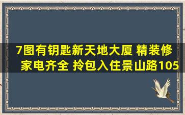 【7图】有钥匙)新天地大厦 精装修 家电齐全 拎包入住,景山路105号...