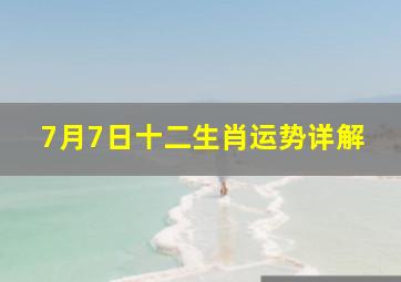 【7月7日】十二生肖运势详解