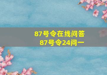 【87号令在线问答】87号令24问(一)