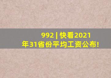 【992 | 快看】2021年31省份平均工资公布!