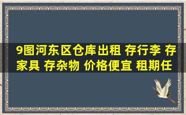 【9图】河东区仓库出租 存行李 存家具 存杂物 价格便宜 租期任选...