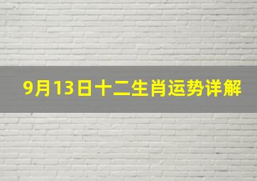 【9月13日】十二生肖运势详解