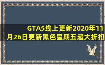 【GTA5线上更新】2020年11月26日更新,黑色星期五超大折扣!