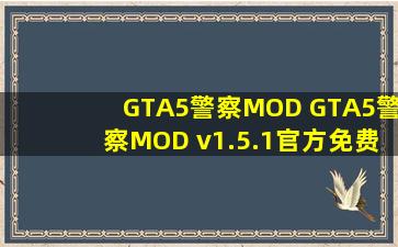 【GTA5警察MOD 】GTA5警察MOD v1.5.1官方免费下载