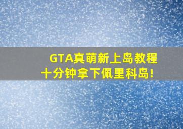 【GTA】真萌新上岛教程,十分钟拿下佩里科岛!