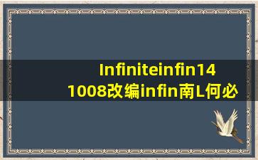 【Infinite∞141008】「改编∞南L」何必怀念infinite王道吧