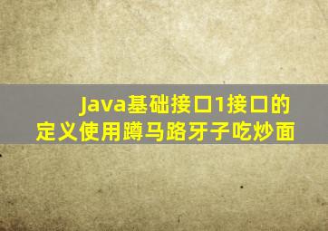 【Java基础】接口(1)接口的定义、使用  蹲马路牙子吃炒面 