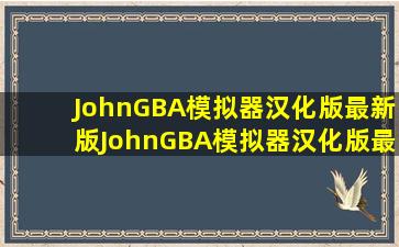 【JohnGBA模拟器汉化版最新版】JohnGBA模拟器汉化版最新版下载 v...