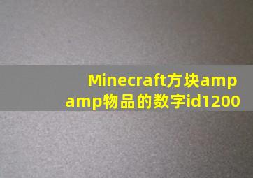 【Minecraft】方块&物品的数字id(1200) 