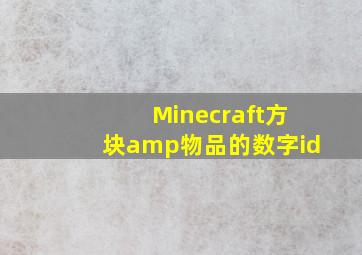 【Minecraft】方块&物品的数字id