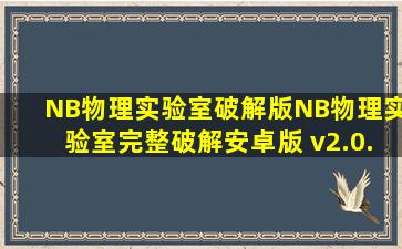 【NB物理实验室破解版】NB物理实验室完整破解安卓版 v2.0.5 最新...