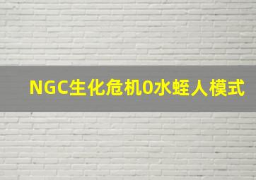 【NGC生化危机0水蛭人模式】