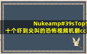 【Nuke'sTop5】十个吓到尖叫的恐怖视频(机翻cc字幕) 