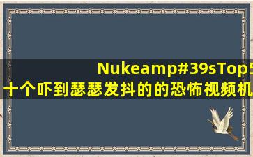 【Nuke'sTop5】十个吓到瑟瑟发抖的的恐怖视频(机翻cc字幕) 