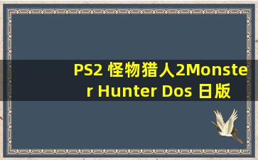 【PS2】 怪物猎人2(Monster Hunter Dos) 日版下载