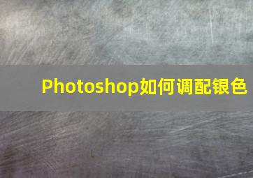 【Photoshop】如何调配银色