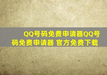 【QQ号码免费申请器】QQ号码免费申请器 官方免费下载