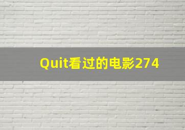 【Quit】看过的电影(274) 