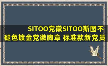 【SITOO党徽】SITOO斯图不褪色镀金党徽胸章 标准款新党员党徽厚度2mm...