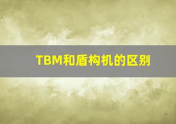 【TBM和盾构机的区别】(