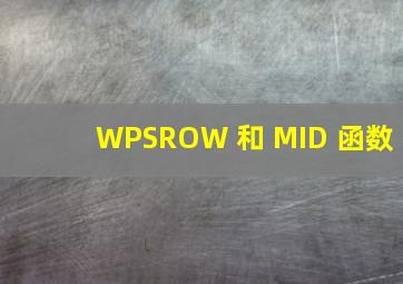 【WPS】ROW 和 MID 函数