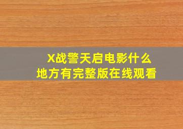 【X战警天启】电影什么地方有完整版在线观看