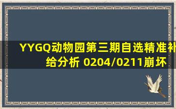 【YYGQ动物园】第三期自选精准补给分析 0204/0211  崩坏3