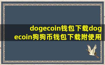 【dogecoin钱包下载】dogecoin狗狗币钱包下载(附使用教程) v1.14...