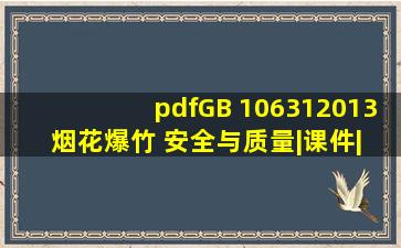 【pdf】GB 106312013 烟花爆竹 安全与质量|课件|gb