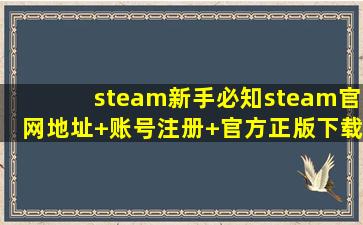 【steam新手必知】steam官网地址+账号注册+官方正版下载教程 