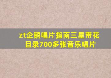 【zt】企鹅唱片指南三星带花目录700多张  音乐唱片 