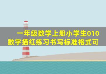 【一年级数学上册】小学生010数字描红练习书写标准格式(可 