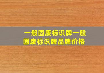 【一般固废标识牌】一般固废标识牌品牌、价格 