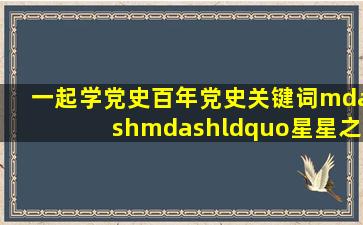 【一起学党史】《百年党史关键词》——“星星之火,可以燎原”