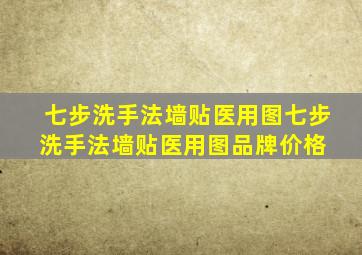 【七步洗手法墙贴医用图】七步洗手法墙贴医用图品牌、价格 