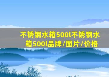 【不锈钢水箱500l】不锈钢水箱500l品牌/图片/价格