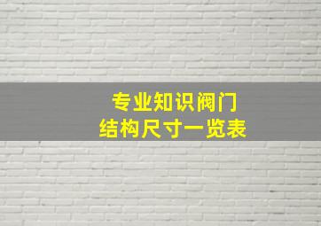 【专业知识】阀门结构尺寸一览表