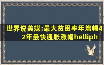 【世界说】美媒:最大贫困率年增幅、42年最快通胀涨幅……美国2022...