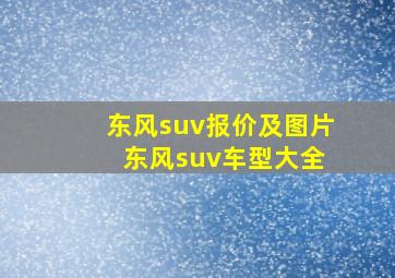 【东风suv】报价及图片 东风suv车型大全