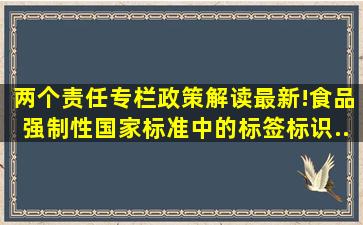 【两个责任专栏】政策解读最新!食品强制性国家标准中的标签标识...