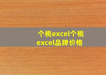 【个税excel】个税excel品牌、价格 