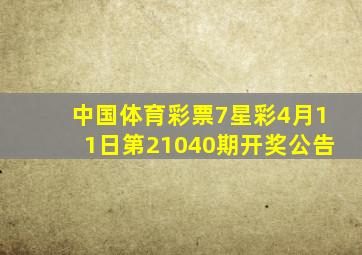 【中国体育彩票】7星彩4月11日,第21040期开奖公告