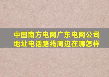 【中国南方电网广东电网公司】地址,电话,路线,周边,在哪,怎样