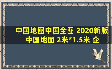 【中国地图】中国全图 2020新版 中国地图 2米*1.5米 企事业单位...