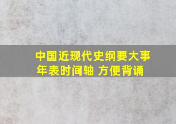 【中国近现代史纲要】大事年表时间轴 (方便背诵) 