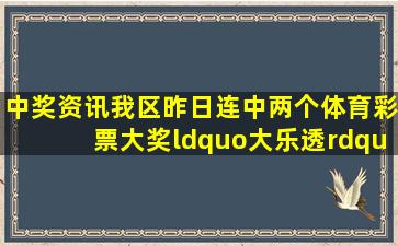 【中奖资讯】我区昨日连中两个体育彩票大奖“大乐透”970万元...